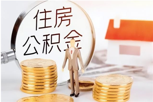 临猗辞职后取住房公积金（辞职后取住房公积金需要什么手续）