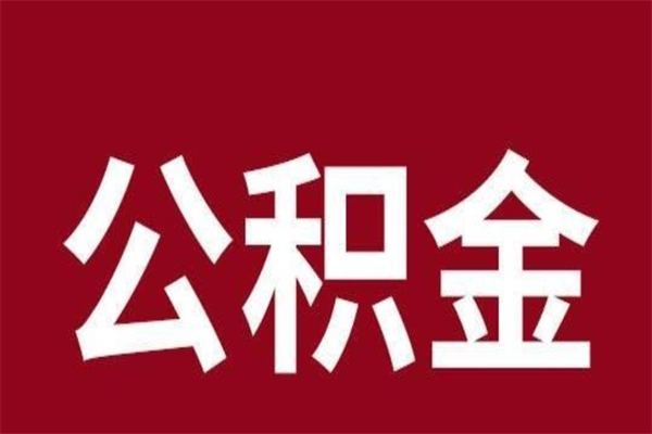 临猗在职公积金一次性取出（在职提取公积金多久到账）