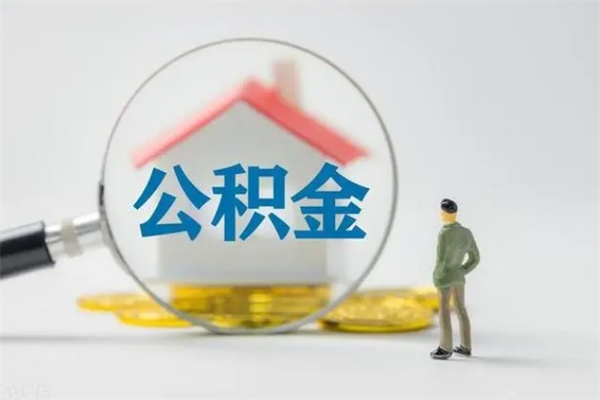 临猗怎么把公积金提出来（怎么把住房公积金提出来）