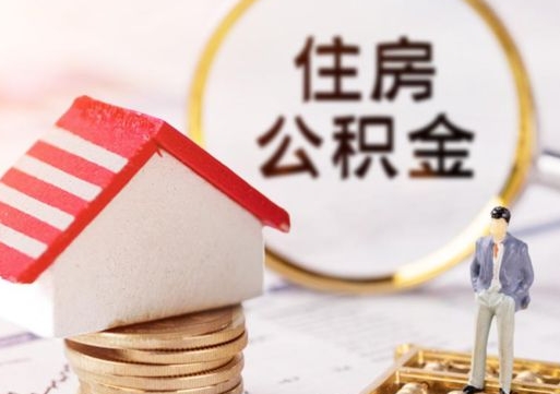 临猗封存多年的公积金怎么提（住房公积金封存多年怎么取出）