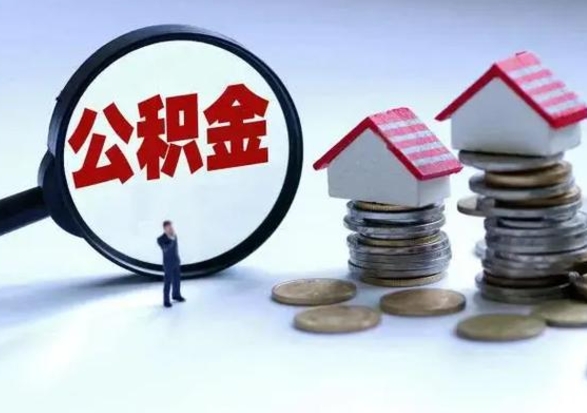 临猗离职后如何取公积（离职之后怎么取住房公积金）