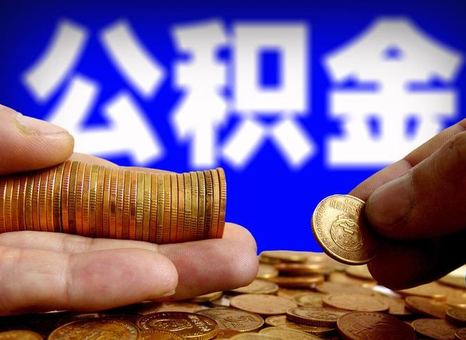 临猗离职后怎么提出公积金（离职了 公积金怎么提取）